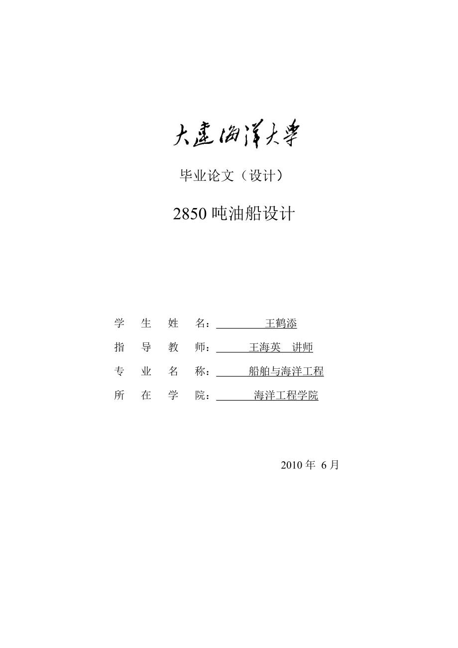 2850吨油船设计船舶与海洋工程毕业设计论文.doc_第1页