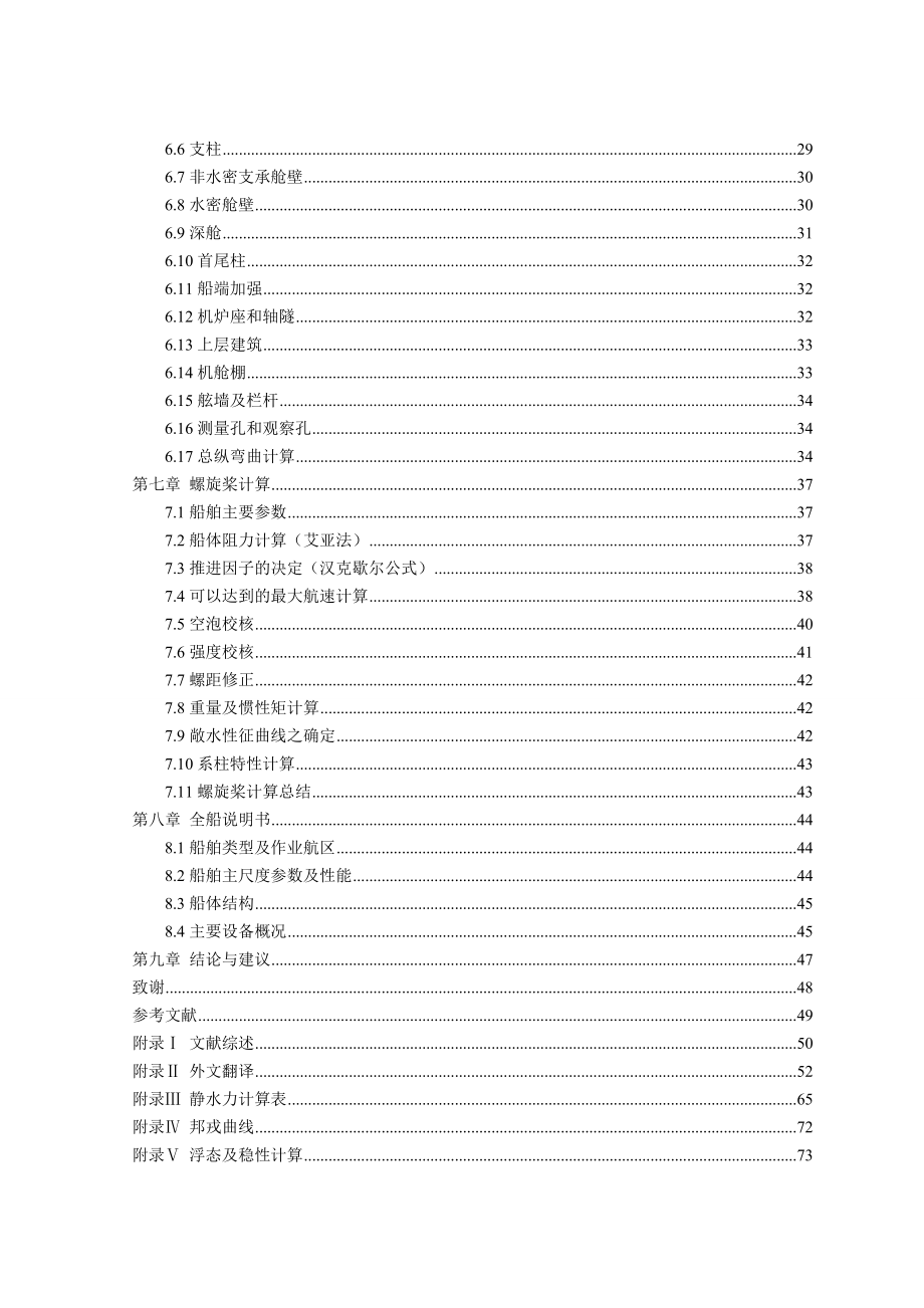 2850吨油船设计船舶与海洋工程毕业设计论文.doc_第3页