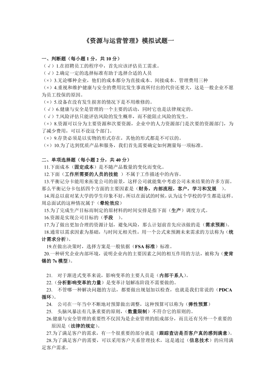 资源与运营模拟题及答案620.doc_第1页