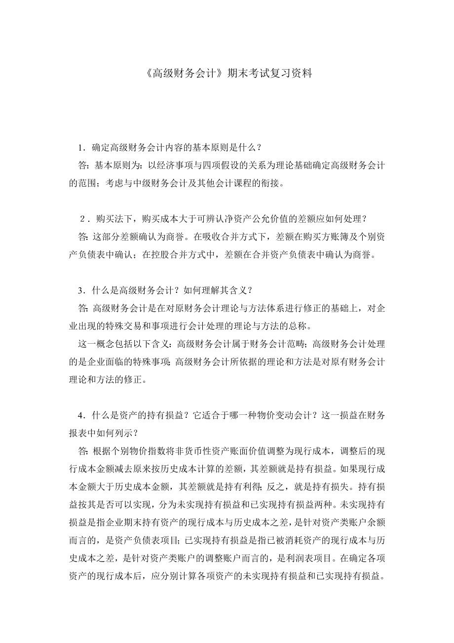 《高级财务会计》期末考试复习资料.doc_第1页