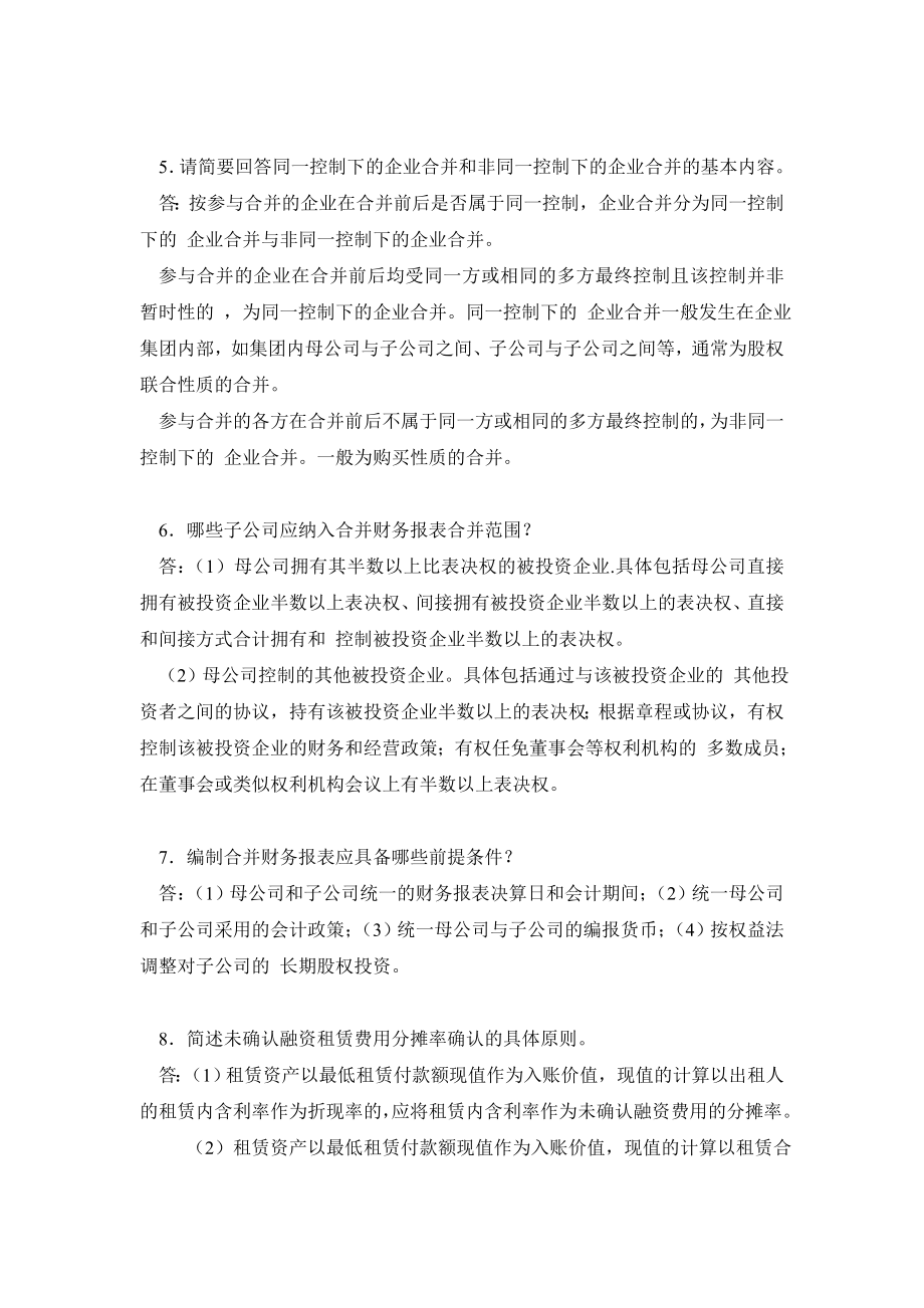 《高级财务会计》期末考试复习资料.doc_第2页