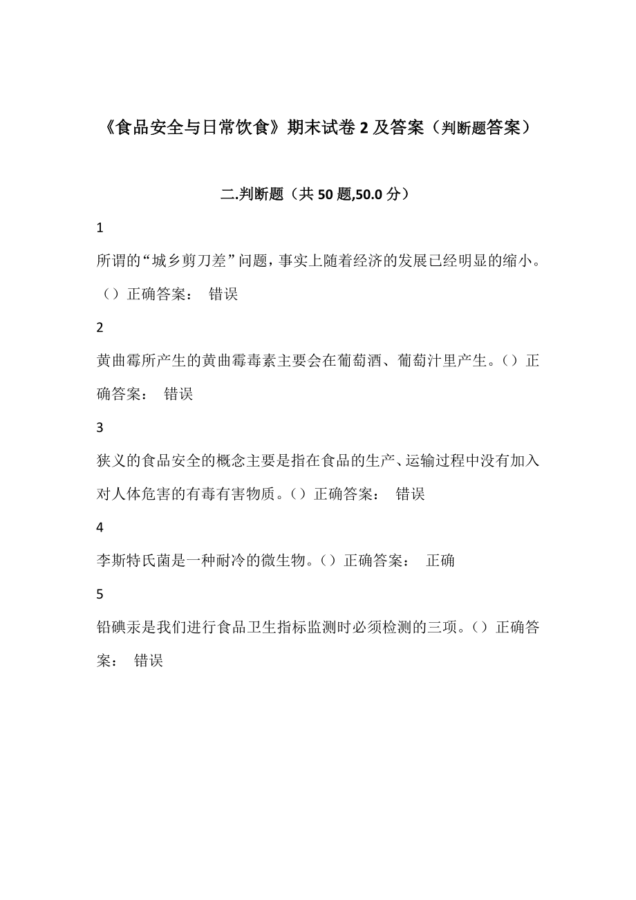 尔雅 慕课学习《食品安全与日常饮食》期末试卷2及答案（判断题答案）.doc_第1页