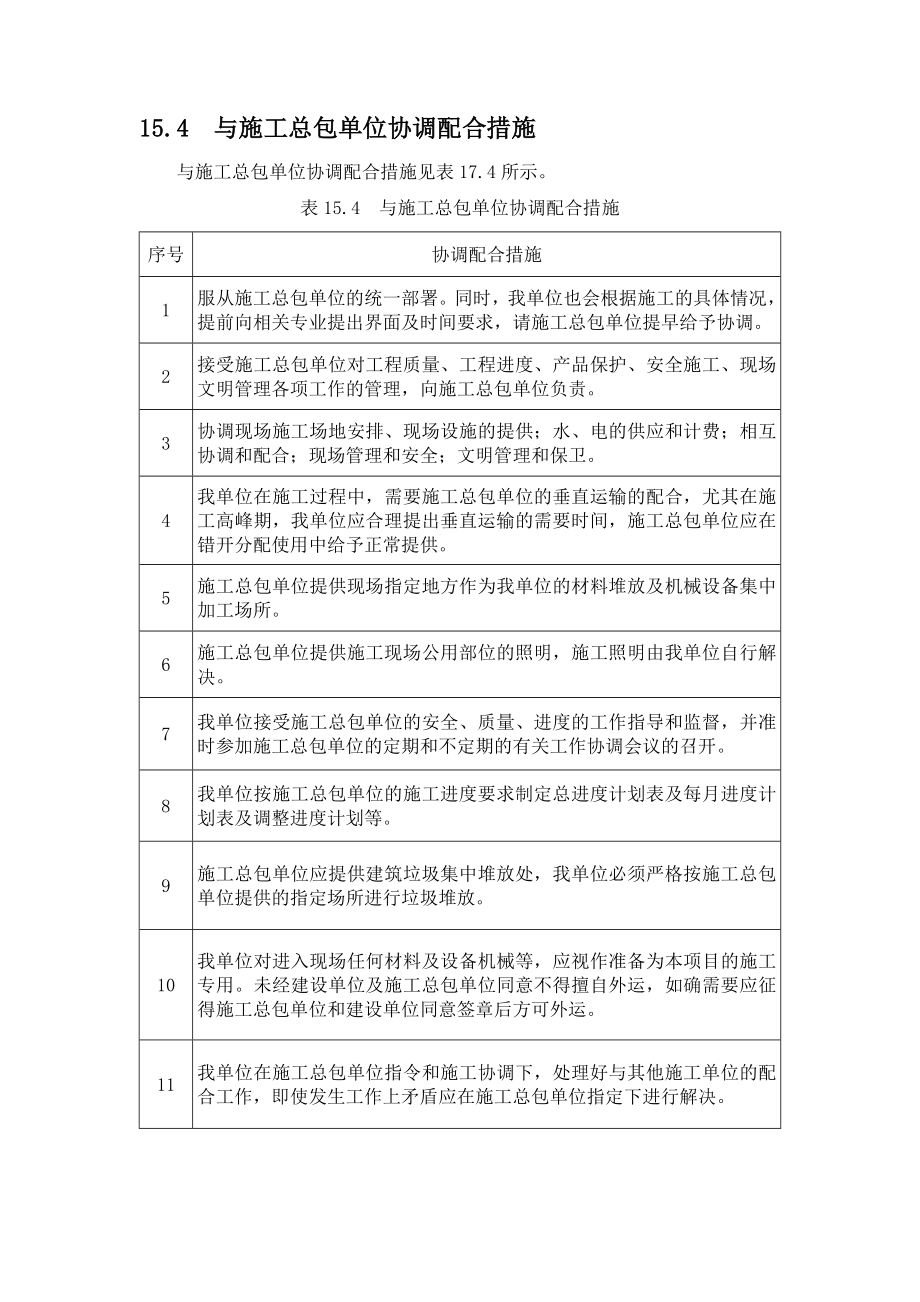 与建设单位及其他相关单位的协调配合措施.doc_第3页