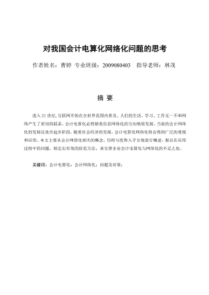 对我国会计电算化网络化问题的思考（附外文翻译） .doc