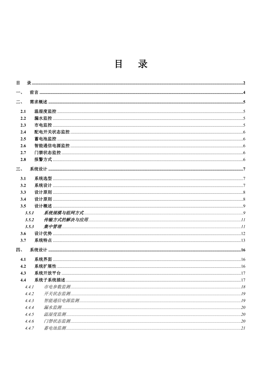 基站环境动力监控系统设计方案.doc_第2页