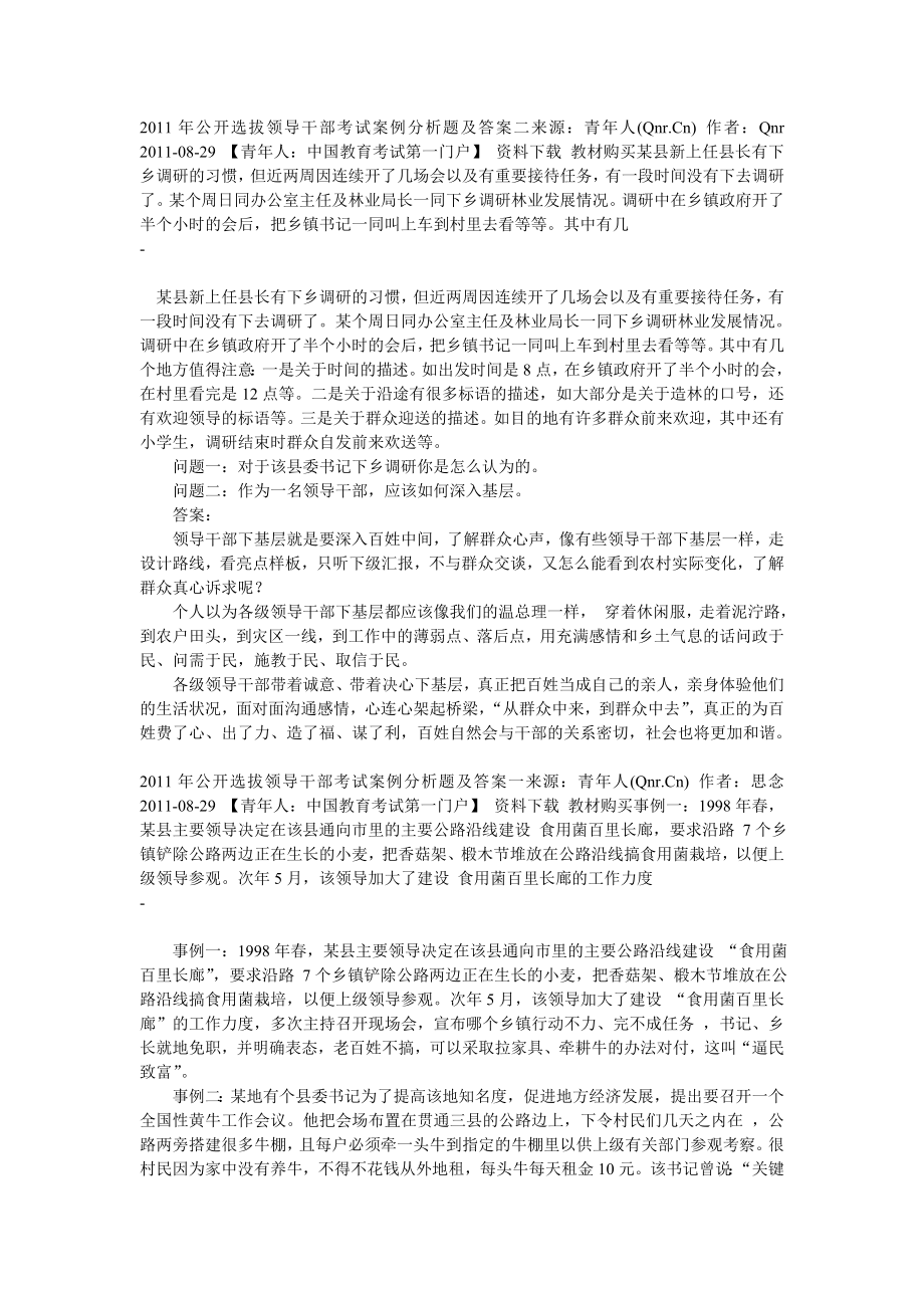 公开选拔领导干部考试案例分析题及答案二来源.doc_第1页