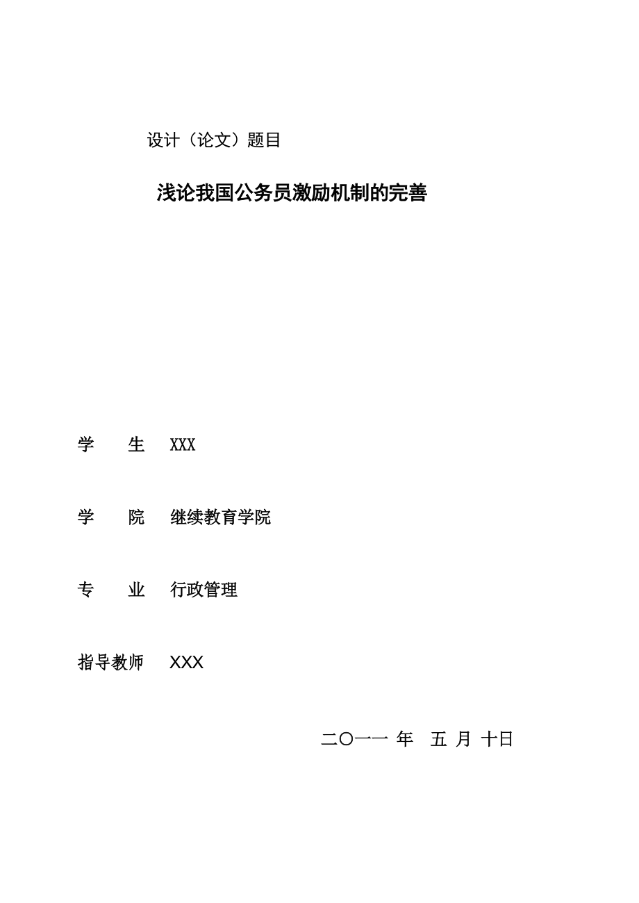 大学毕业论文浅论我国公务员激励机制的完善.doc_第1页