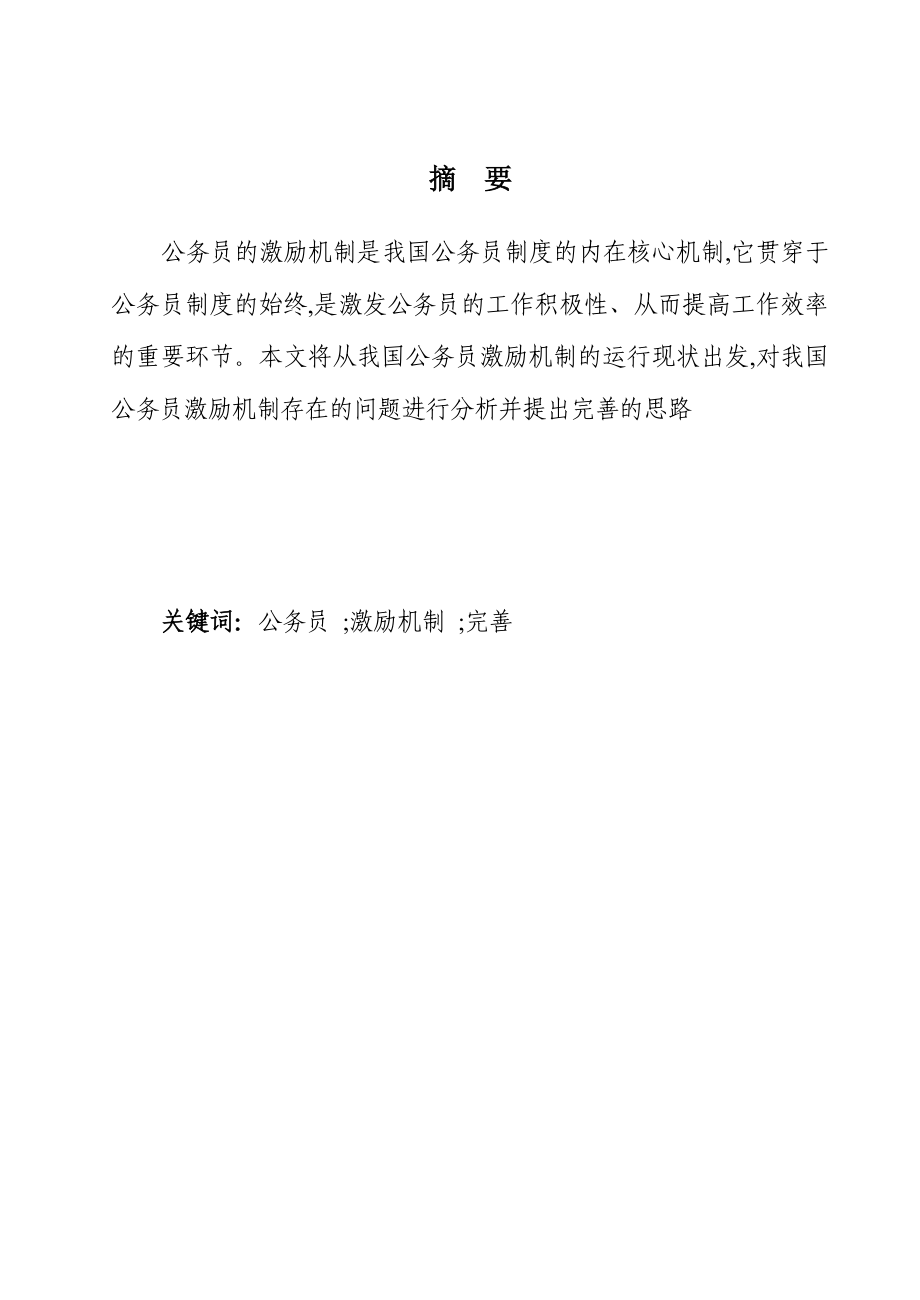 大学毕业论文浅论我国公务员激励机制的完善.doc_第2页