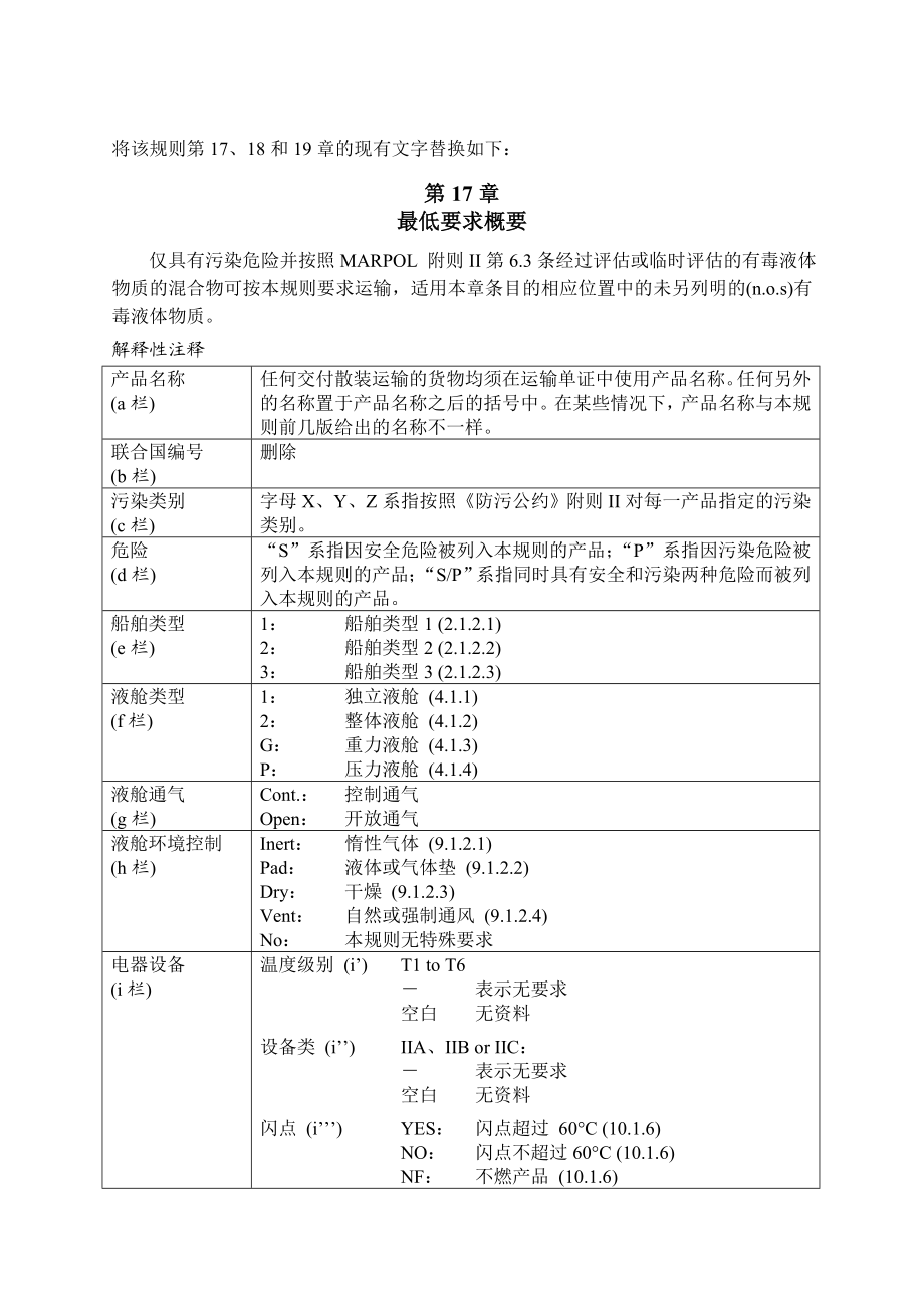 《国际散装危险化学品船舶构造和设备规则》《IBC规则》的修正案.doc_第2页