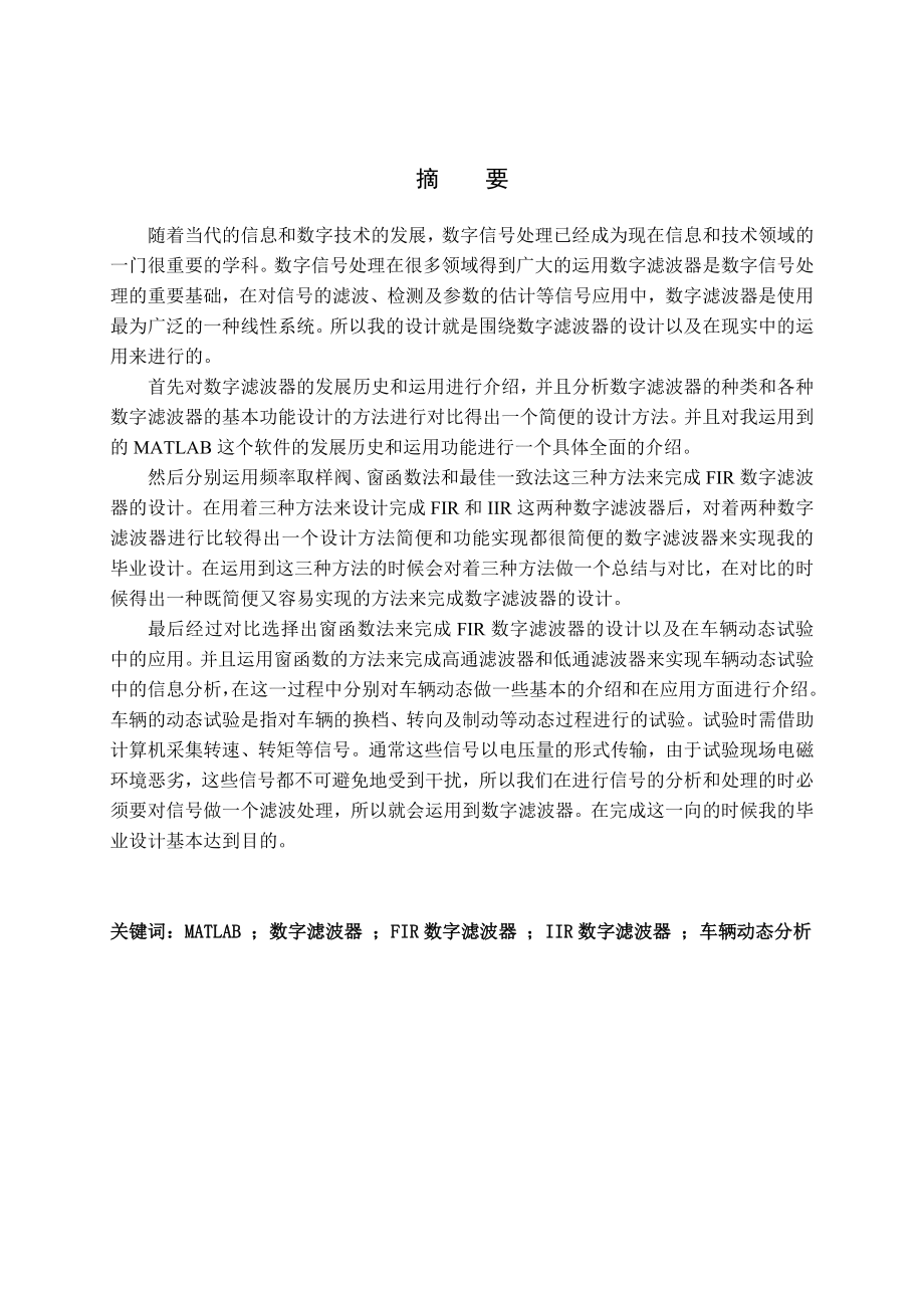 FIR数字滤波器的设计以及在车辆动态试验中的应用毕业论文.doc_第2页