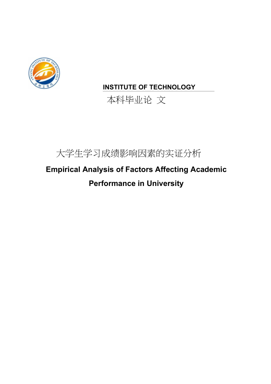 大学生学习成绩影响因素的实证分析毕业论文.docx_第1页