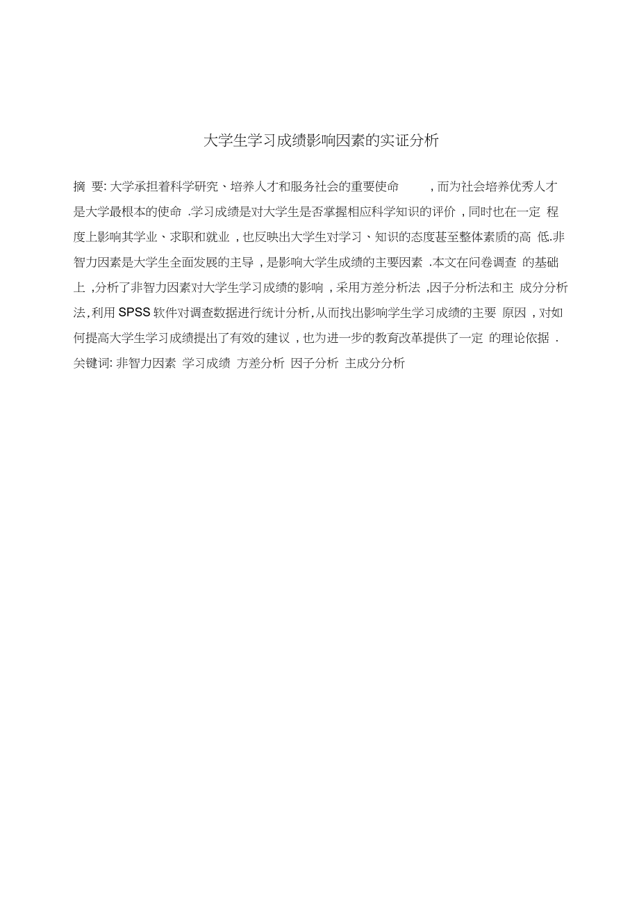 大学生学习成绩影响因素的实证分析毕业论文.docx_第2页