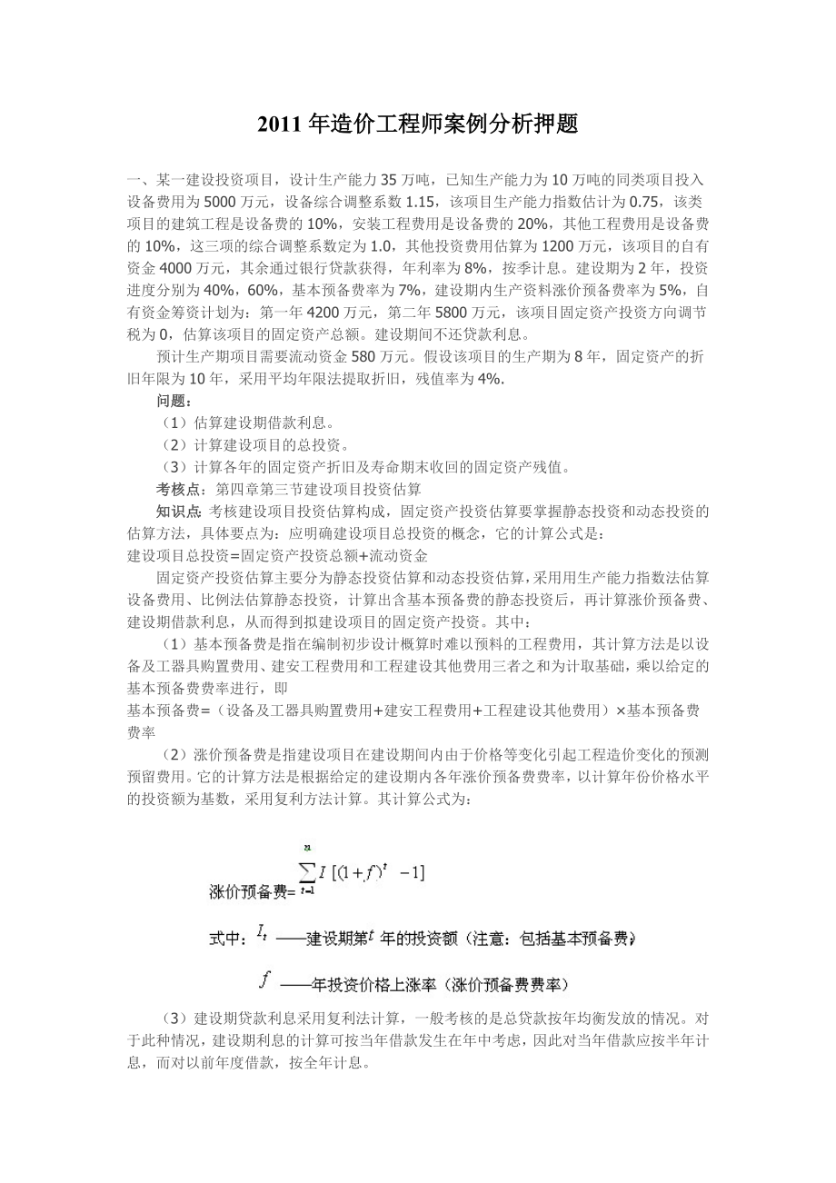 造价工程师案例分析押题.doc_第1页