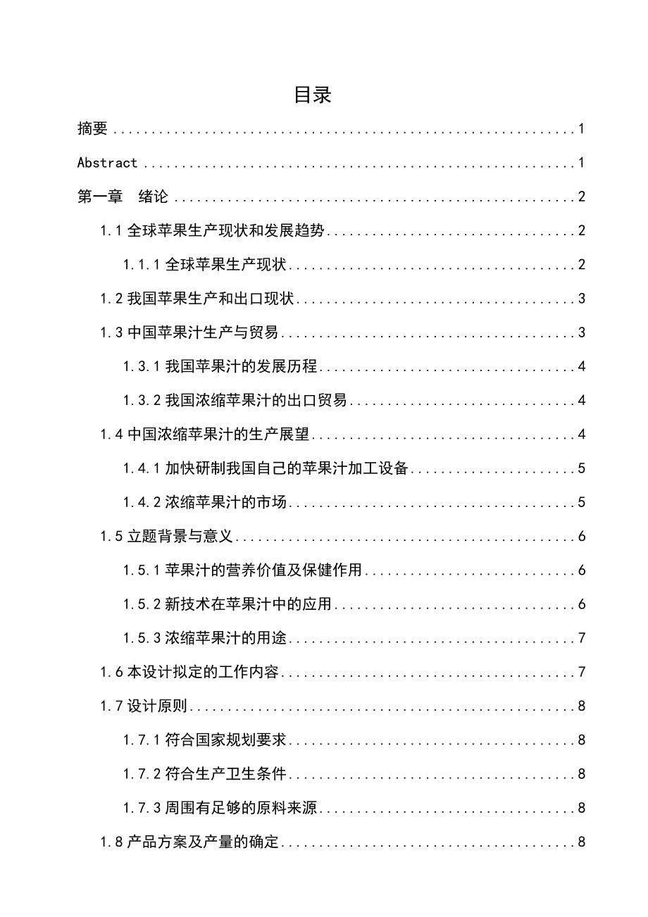 食品与科学工程毕业论文10万吨苹果汁生产工厂设计.doc_第3页