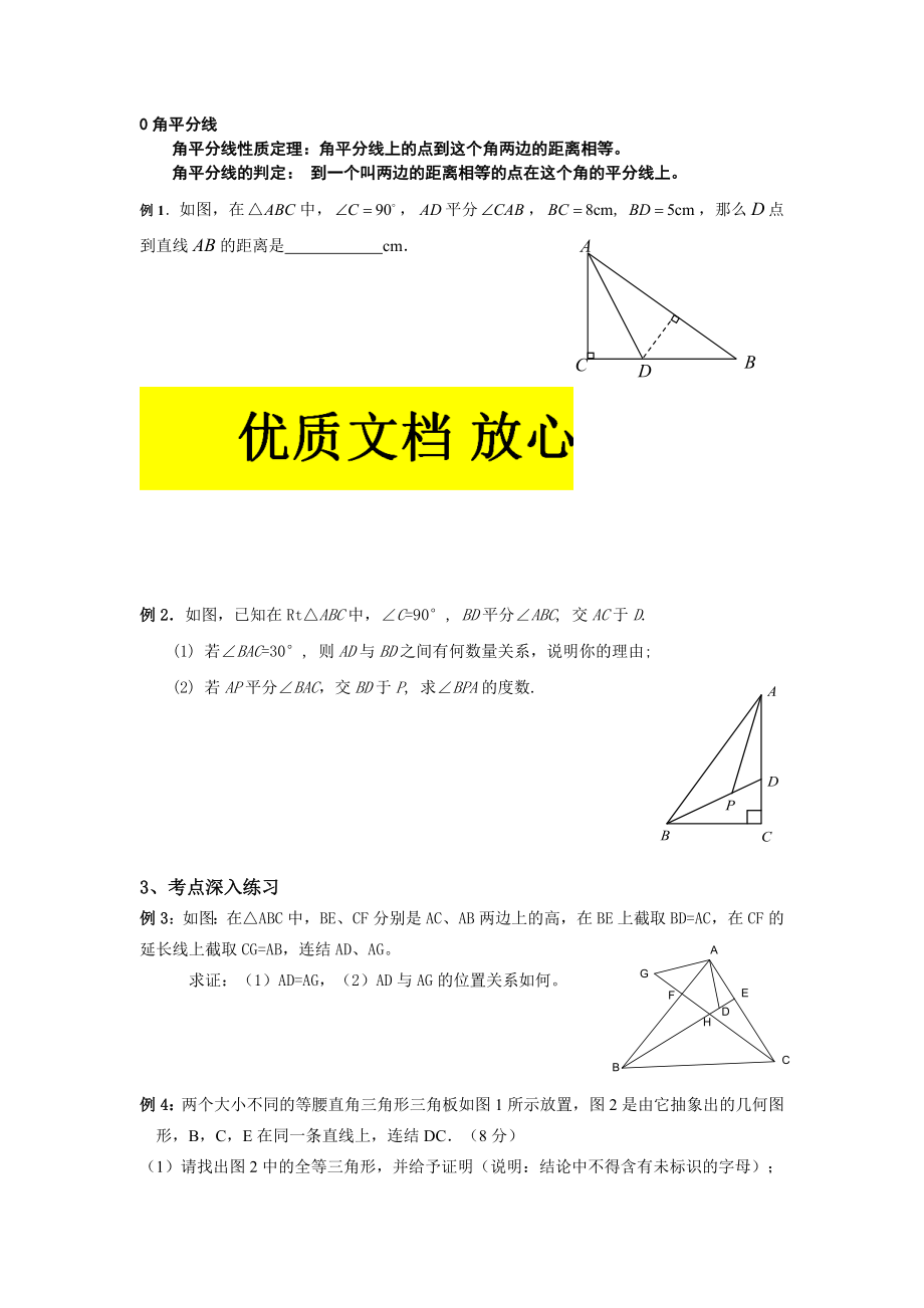 角平分线与垂直平分线练习题(经典).doc_第1页