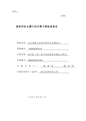 国家科技支撑计划专题中期检查报告.doc