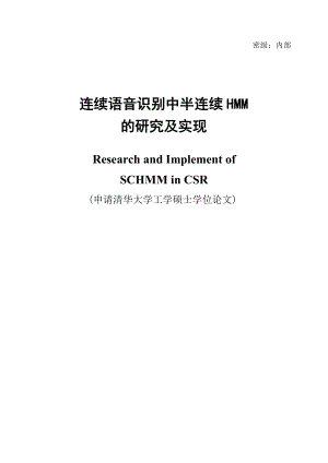 连续语音识别中半连续HMM的研究及实现硕士学位论文.doc