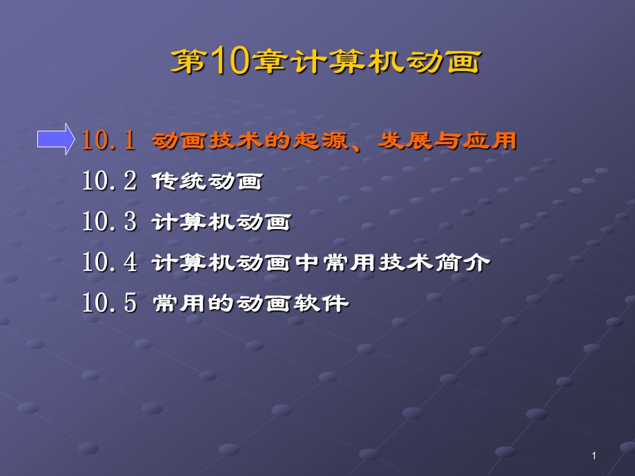 计算机图形学第10章计算机动画.ppt_第1页