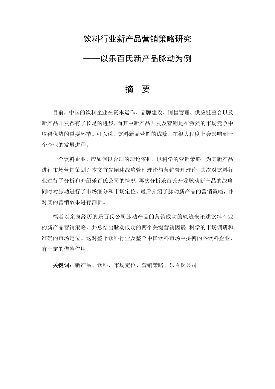 饮料行业新产品营销策略研究(以脉动为例)硕士学位论文.doc_第2页