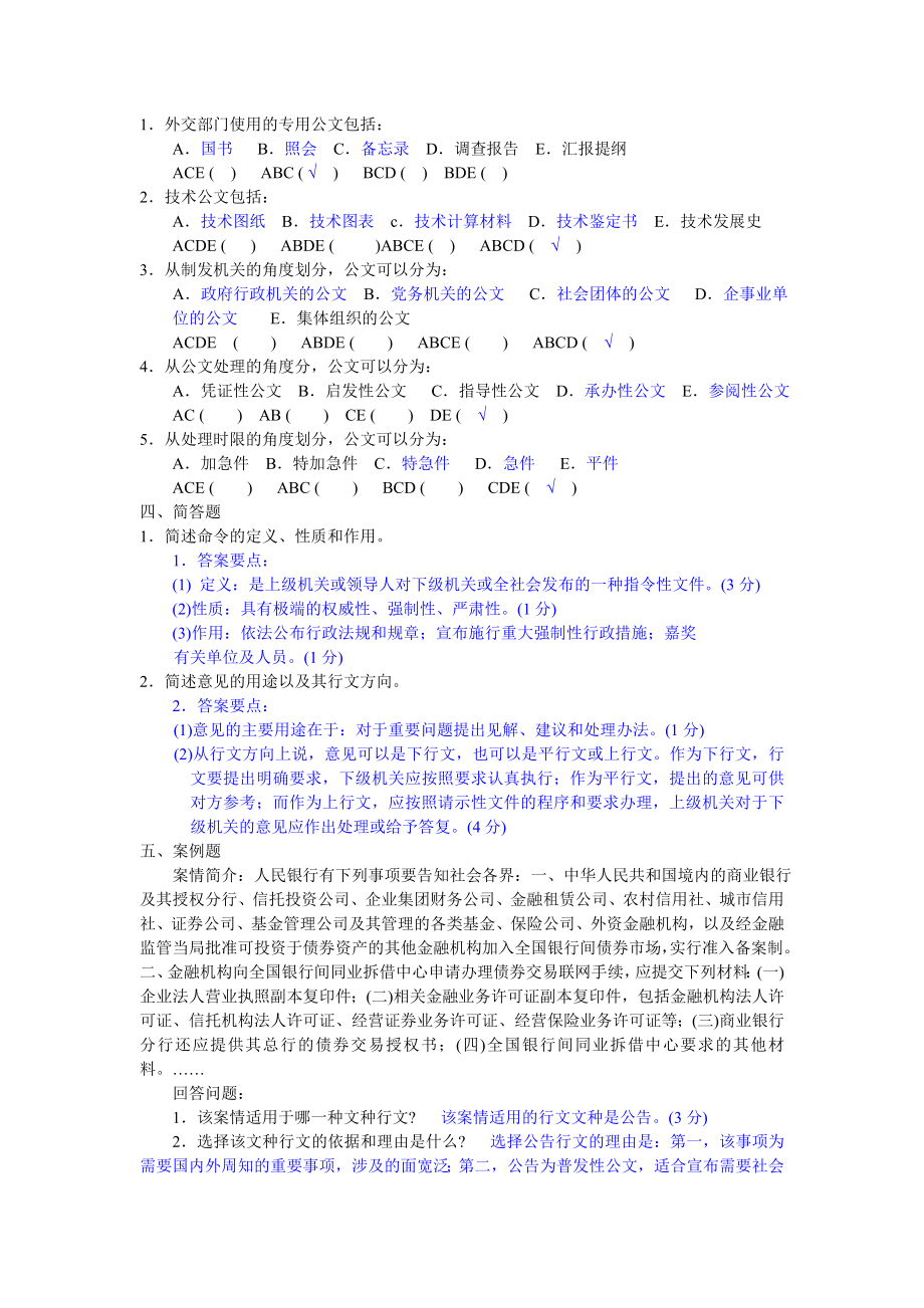 公文与写作复习题答案.doc_第2页