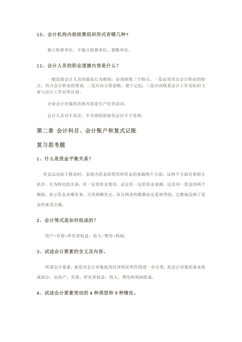 [经济学]最全会计学原理立信出版社—李海波主编课后习题答案.doc_第3页