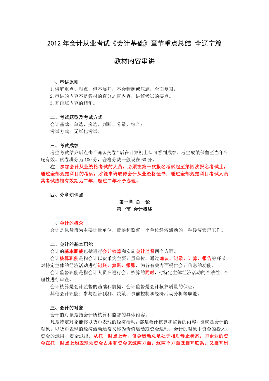 会计从业考试《会计基础》章节重点总结 全辽宁篇.doc_第1页