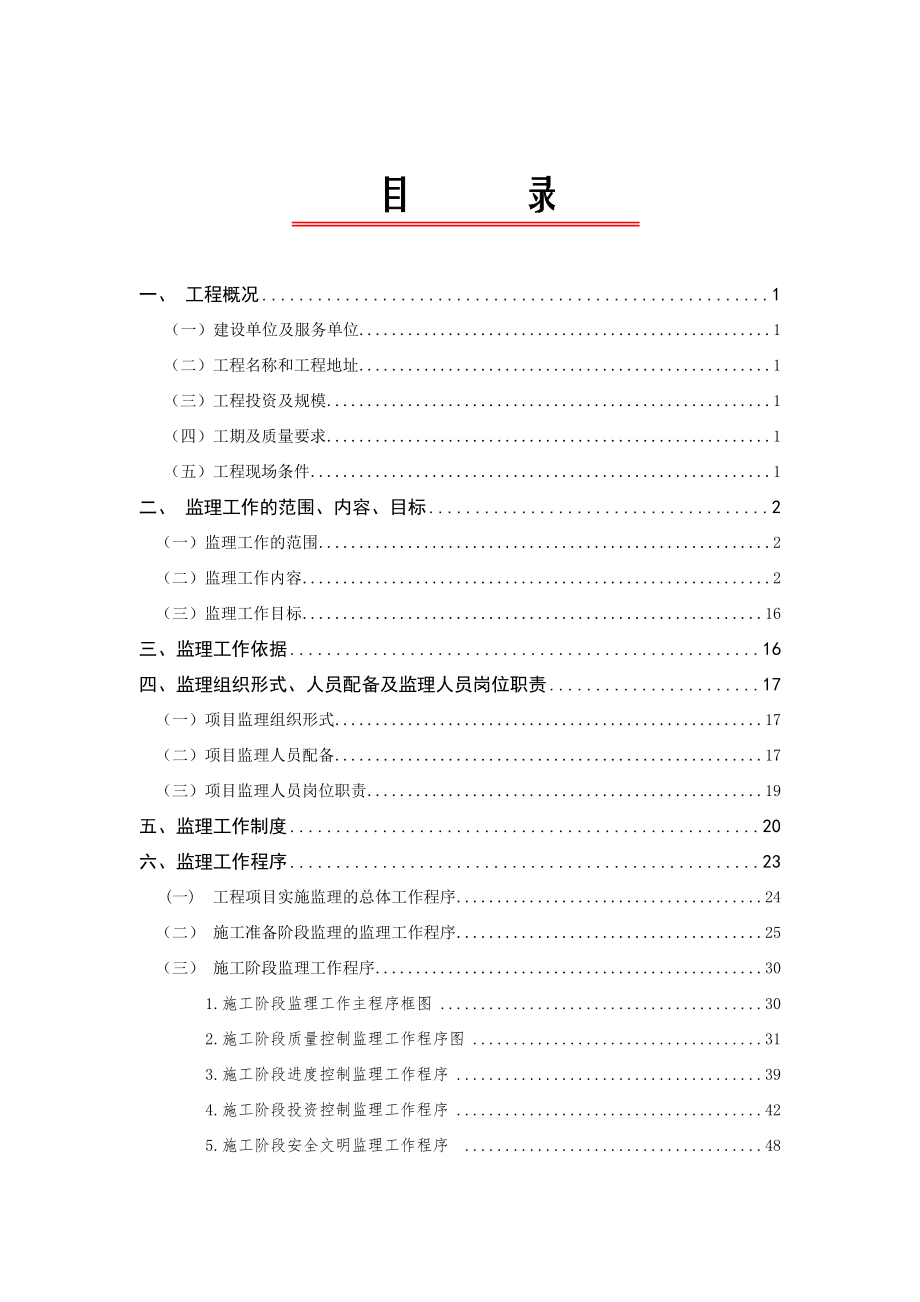 公园建设工程监理规划.doc_第1页