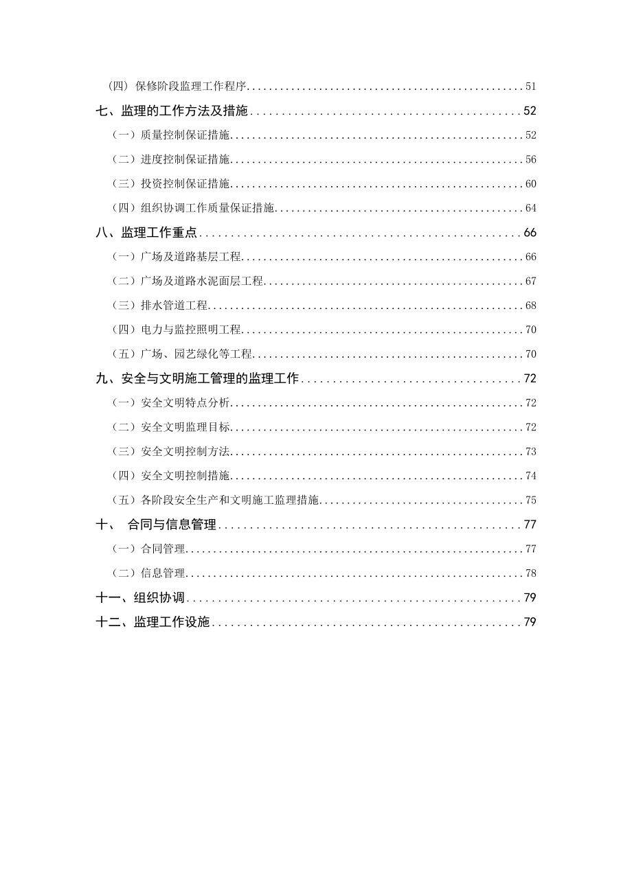 公园建设工程监理规划.doc_第2页