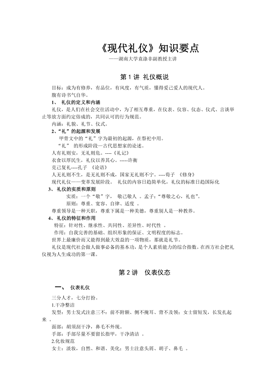 现代礼仪(学习笔记知识要点)——湖南大学袁涤非副教授.doc_第1页