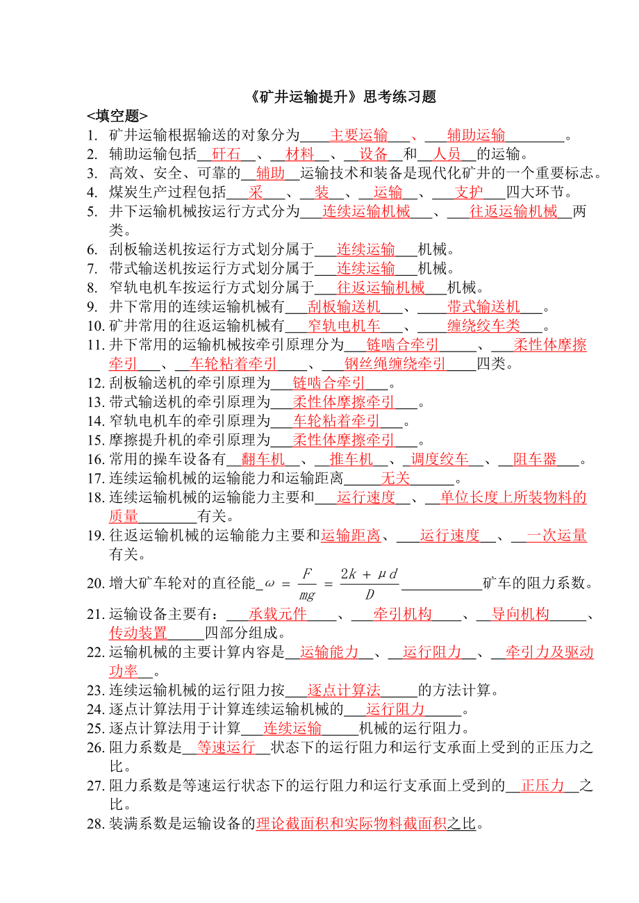 运输提升思考练习题(有答案).doc_第1页