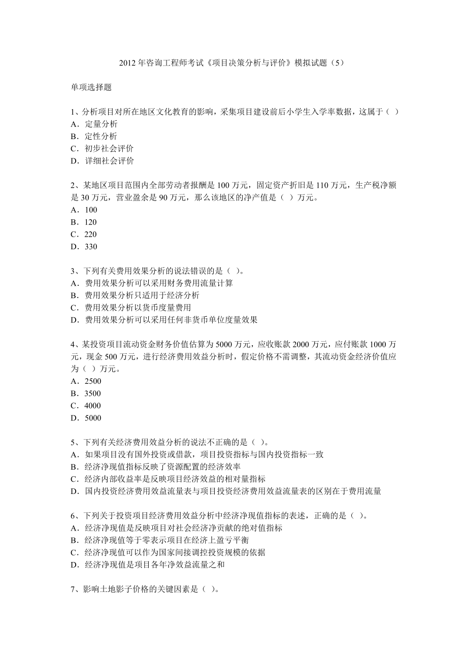 咨询工程师考试《项目决策分析与评价》模拟试题.doc_第1页