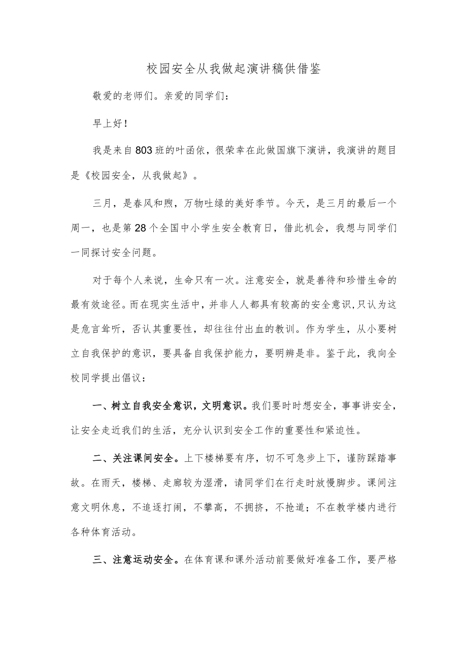 校园安全从我做起演讲稿供借鉴.docx_第1页