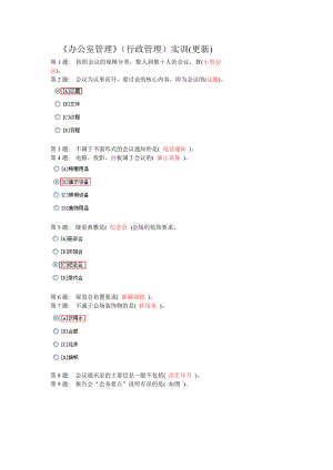 电大职业技能实训办公室管理(行政管理)答案(更新).doc