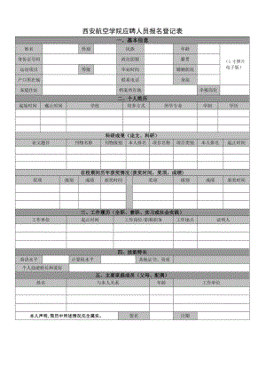 西安航空学院应聘人员报名登记表.doc