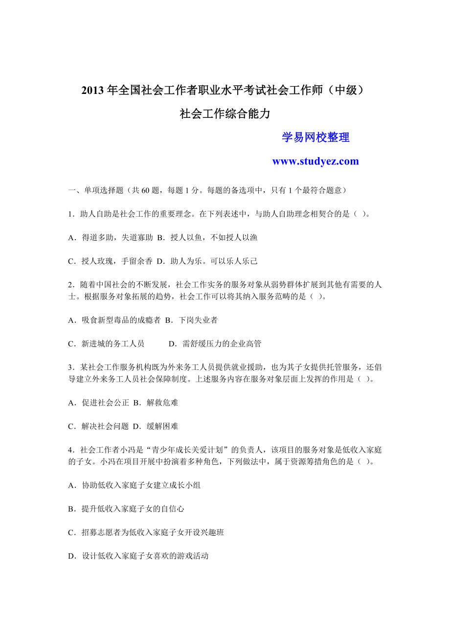 中级社会工作者综合能力真题及答案解析.doc_第1页