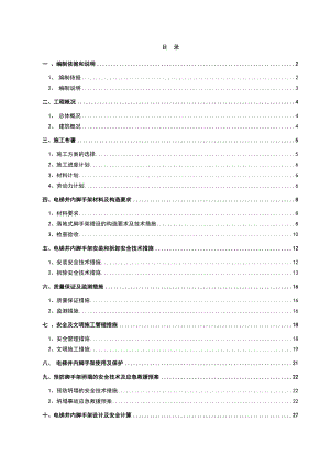 电梯井内脚手架专项施工方案.doc