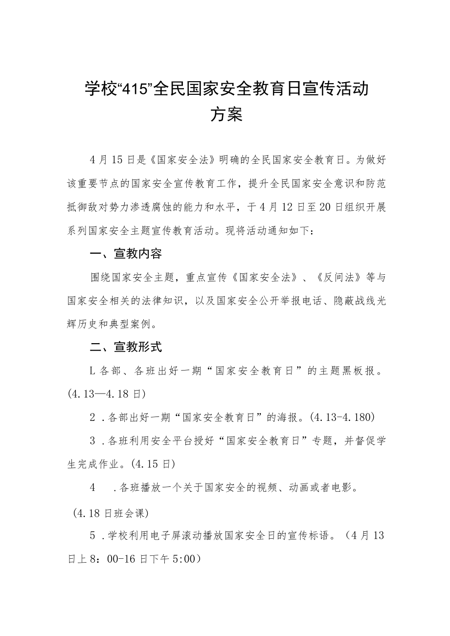 2023年全民国家安全教育日普法宣传活动方案7篇.docx_第1页