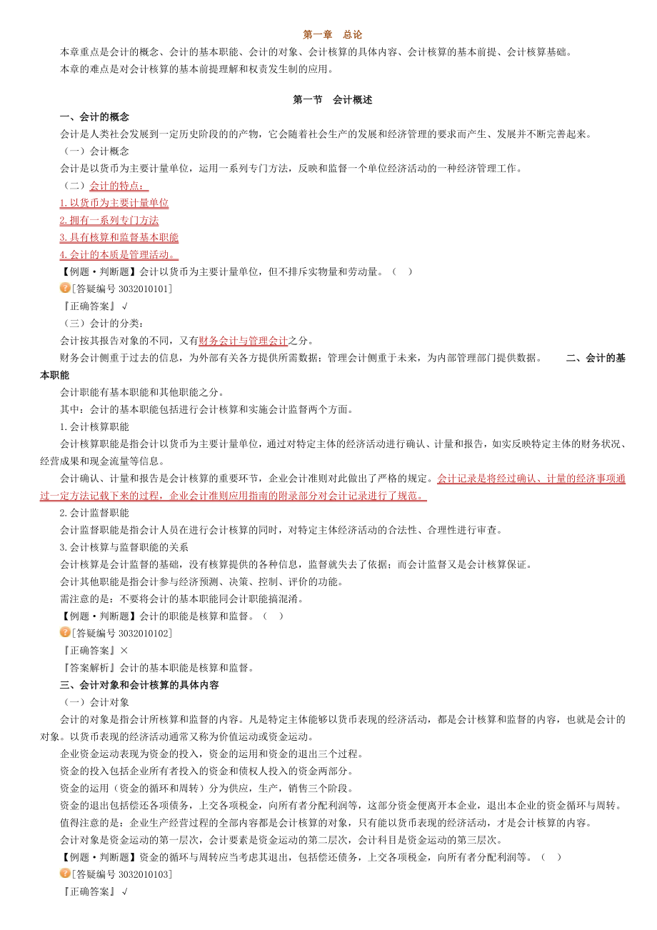 会计从业资格考试 会计基础 考前划重点 全国适用.doc_第1页