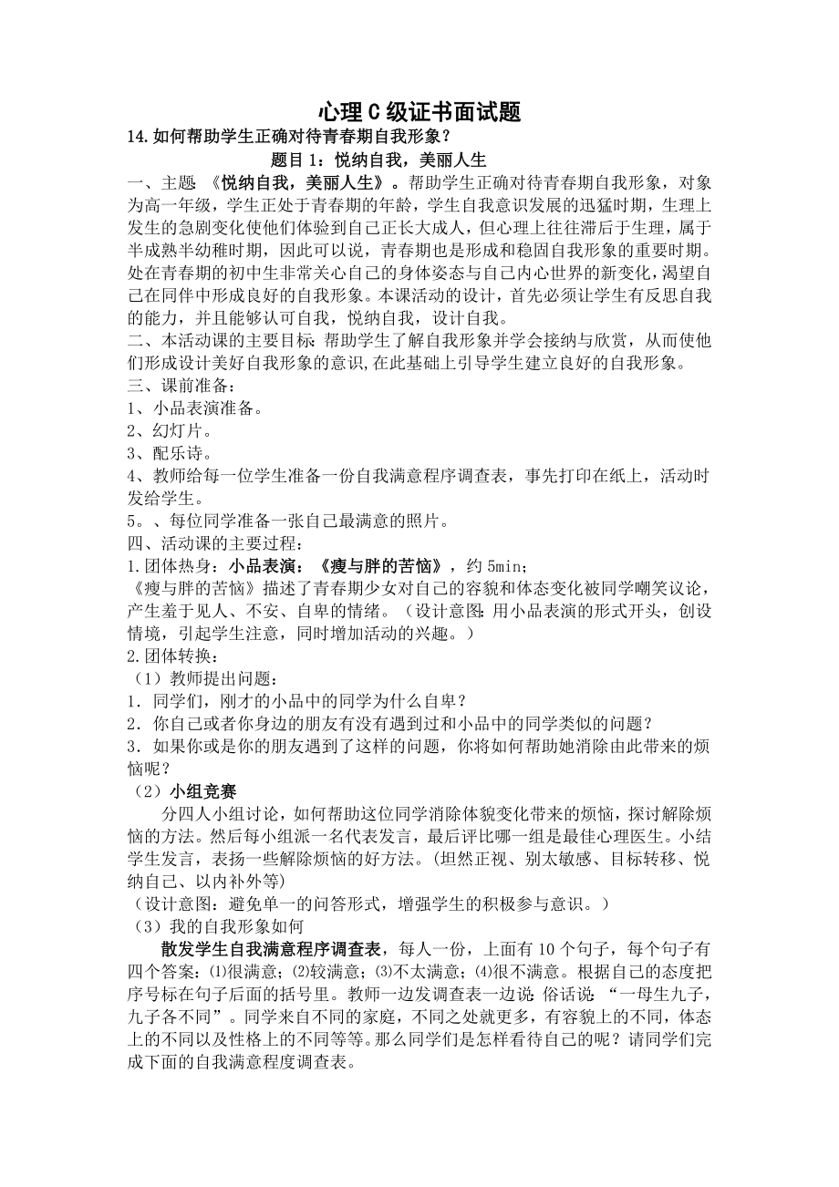 心理c级证书面试题14如何帮助学生正确对待青期自我形象.doc_第1页