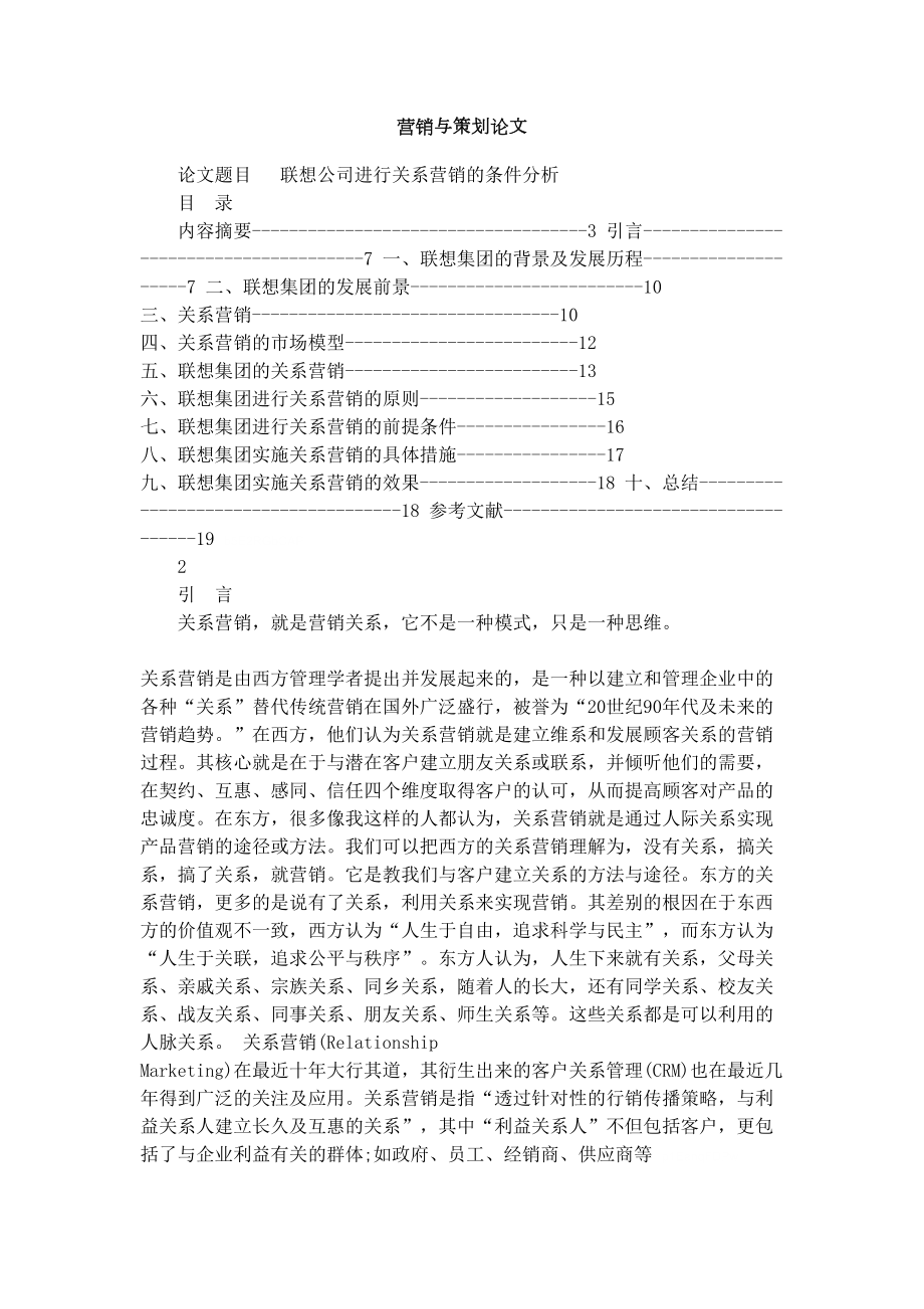 营销与策划论文.doc_第1页