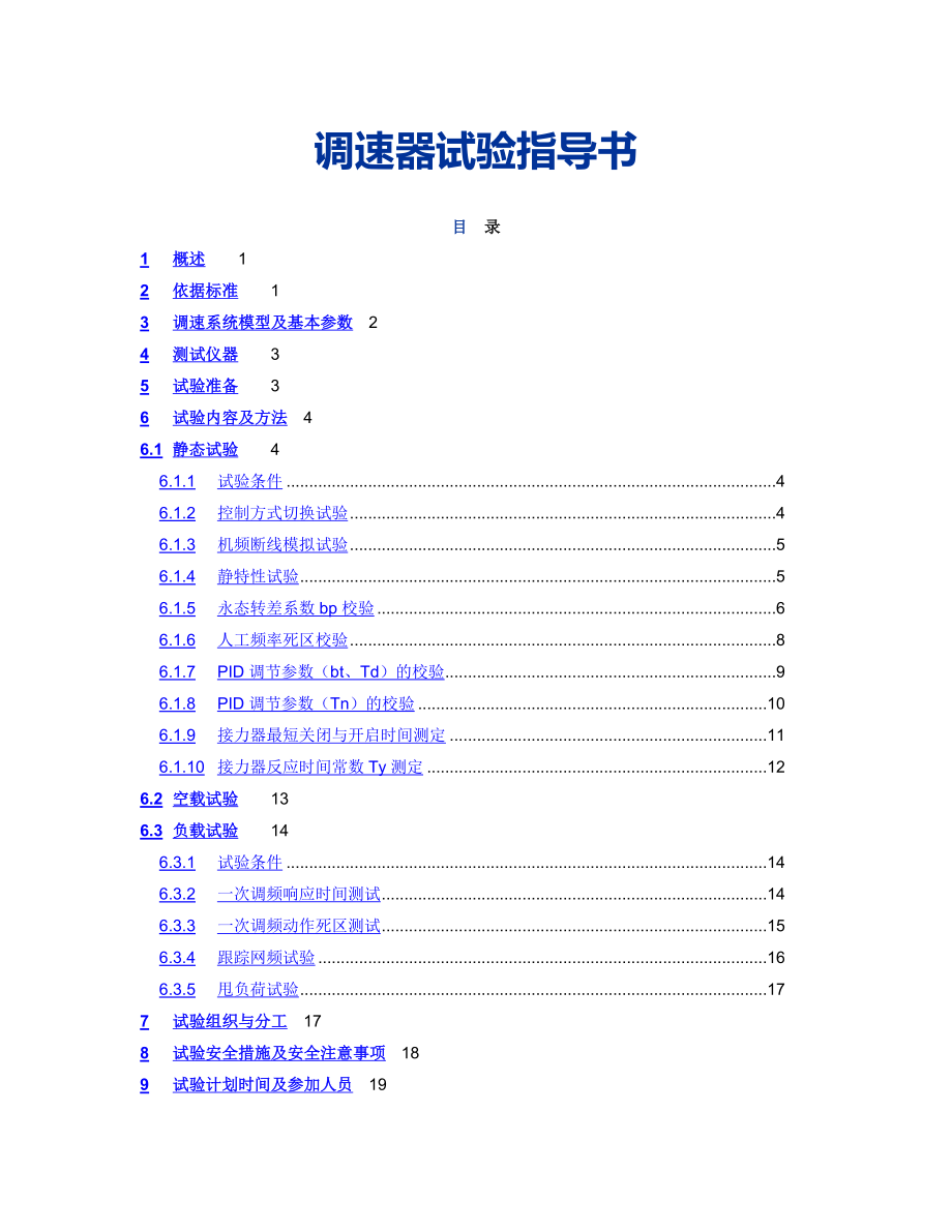 调速器试验指导书.doc_第1页