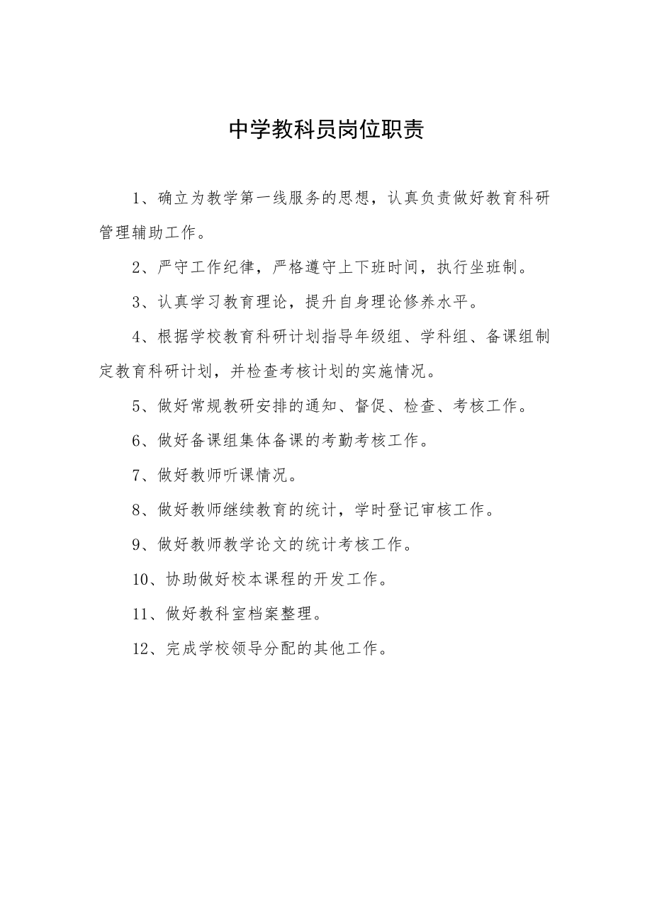 中学教科员岗位职责.docx_第1页