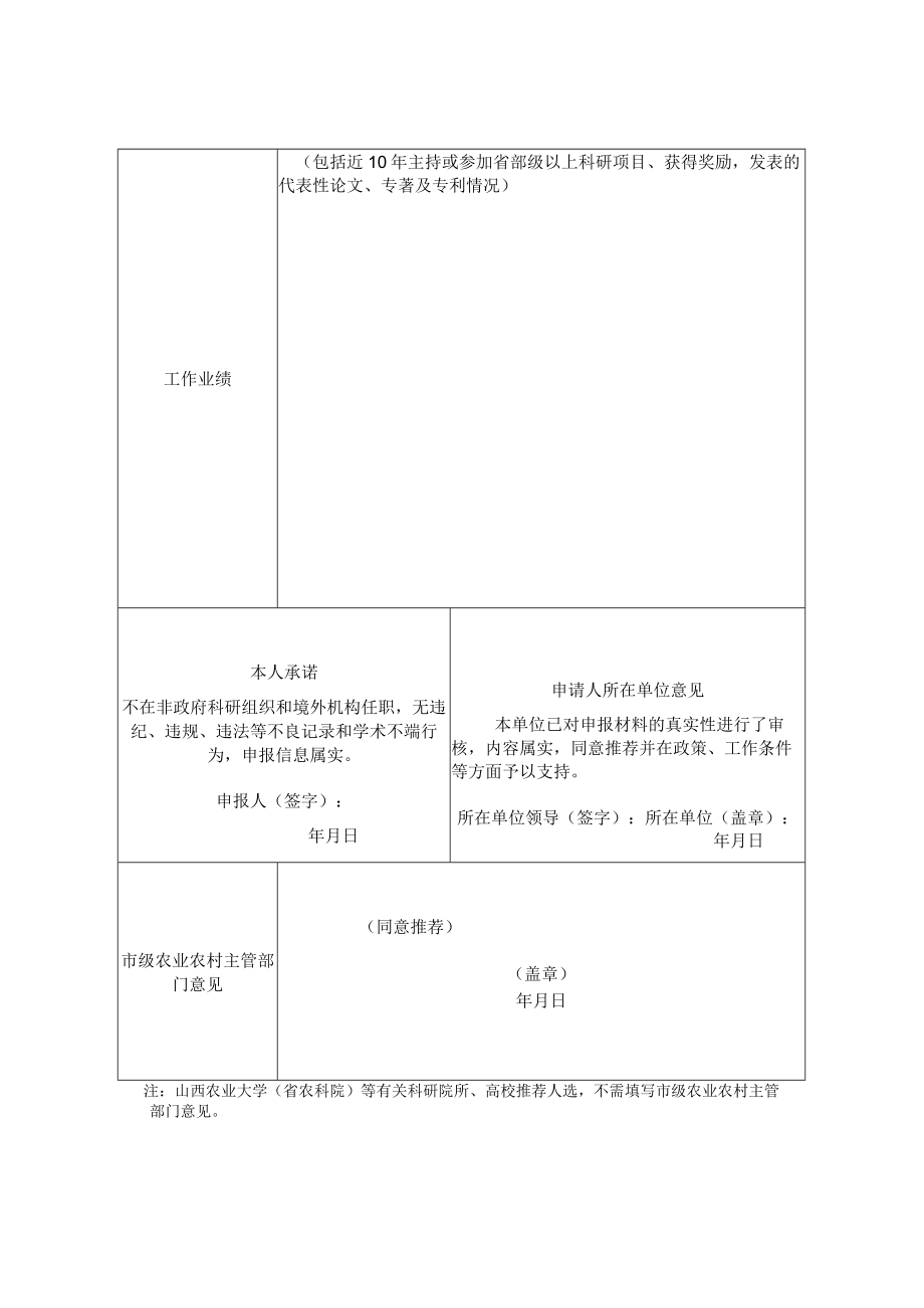 第一届山西省畜禽遗传资源委员会委员人选推荐表.docx_第2页