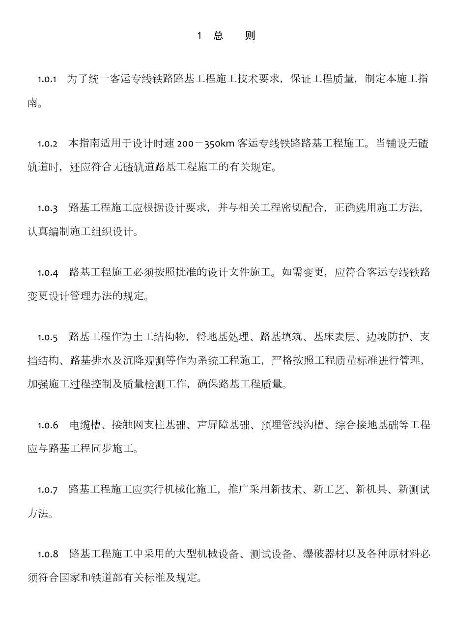 客运专线路基工程施工技术指南.doc_第1页