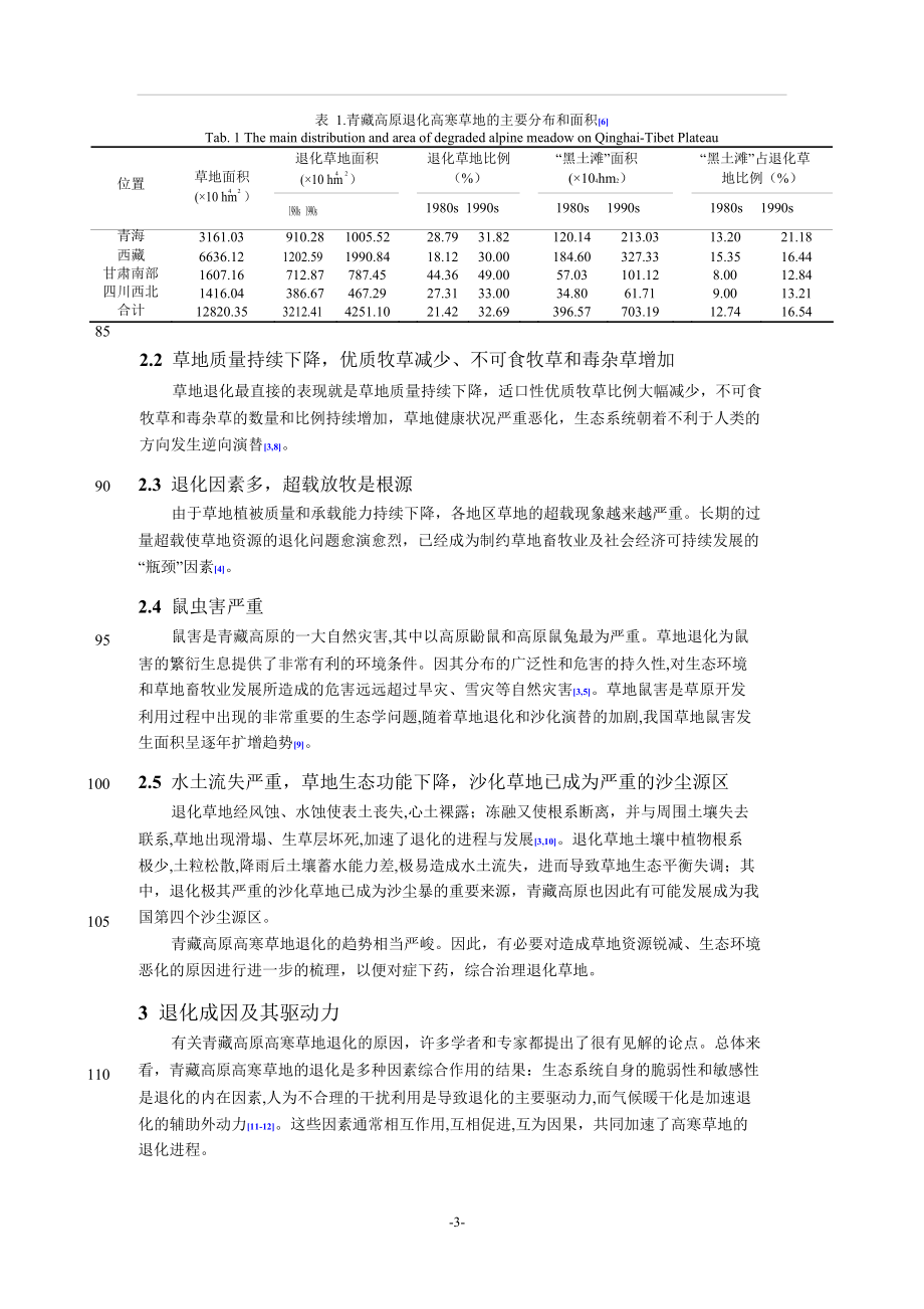 青藏高原高寒草地的退化及其恢复和可持续发展.doc_第3页