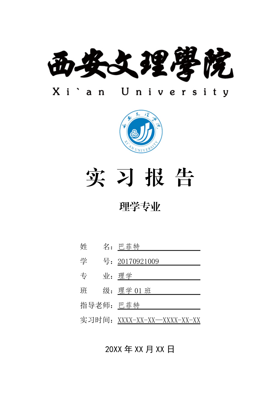 西安文理学院理学专业实习总结报告范文模板.doc_第1页