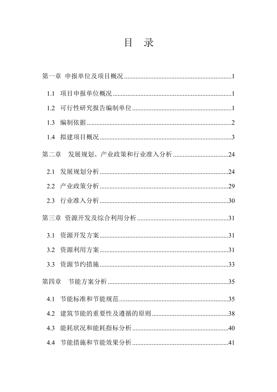 11人制足球场地建设项目可行性研究报告.doc_第2页