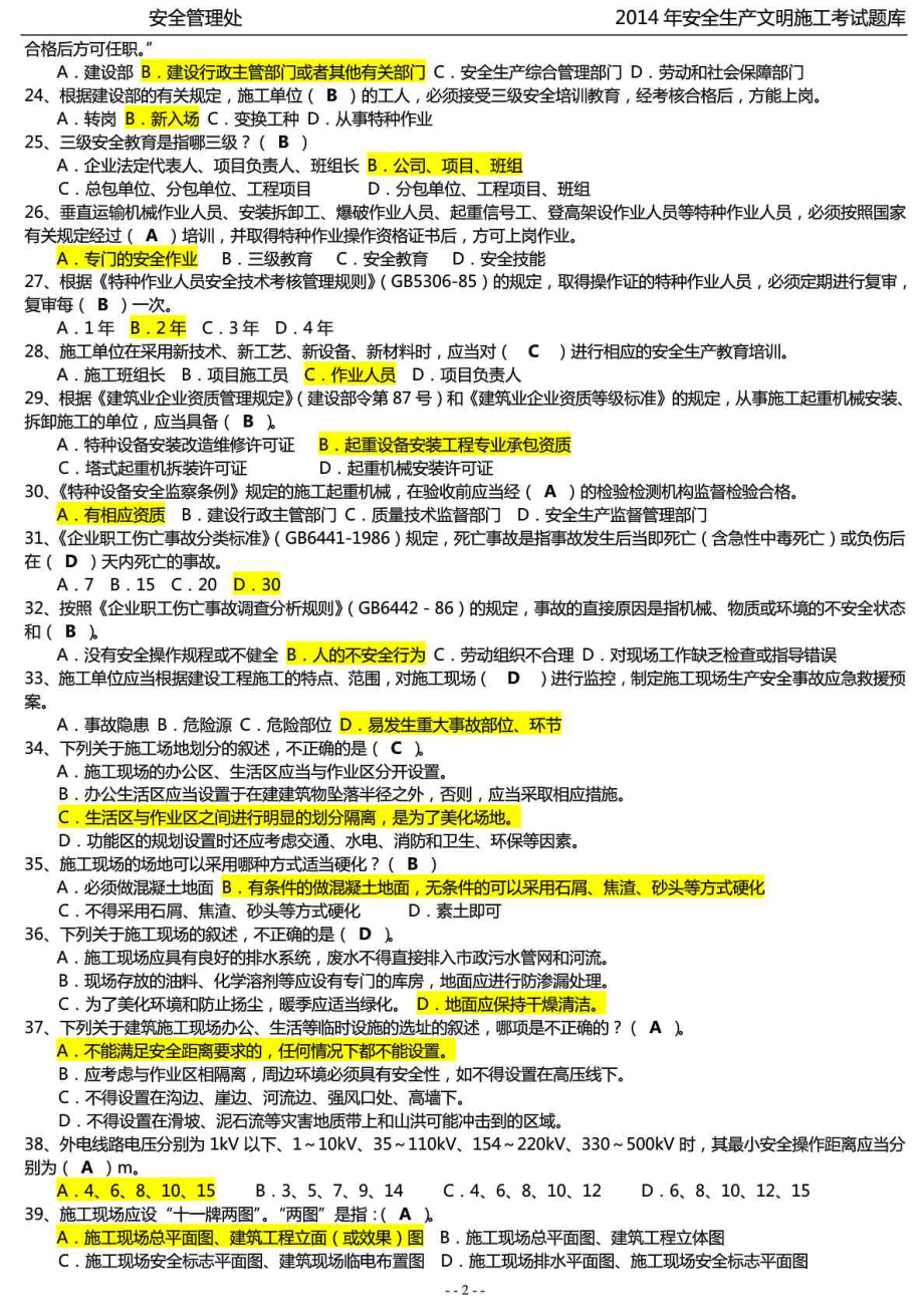 建筑安全员C证考试题库整理版.doc_第2页