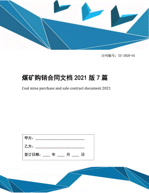 煤矿购销合同文档2021版7篇.docx