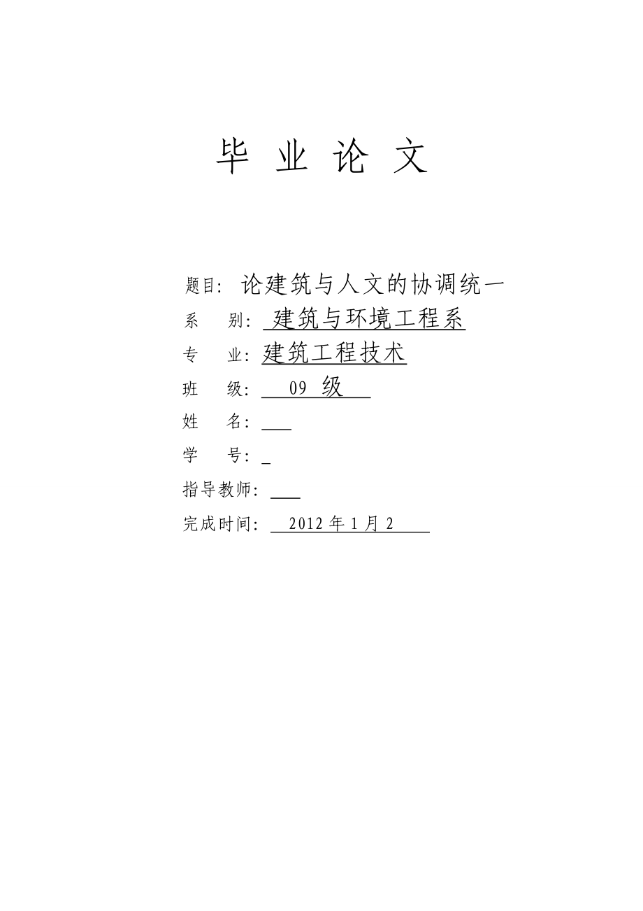 论建筑与人文的调统一毕业论文.doc_第1页